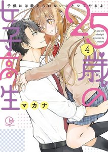25歳の女子高生~子供には教えられないことシてやるよ【単行本版特典ペーパー付き】