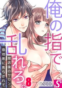 俺の指で乱れろ。~閉店後のサロン、意地悪に焦らされて