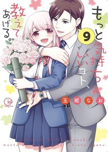 もっと気持ちいいコト、教えてあげる。【単行本版特典ペーパー付き】