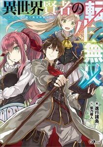 「異世界賢者の転生無双」シリーズ