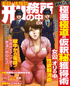 実録!体験談 刑務所の中DX