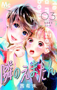 隣のえまたん 3 キラキラユレル 電子書籍版