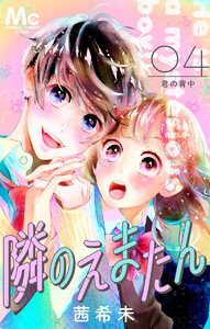 隣のえまたん 4 君の背中 電子書籍版