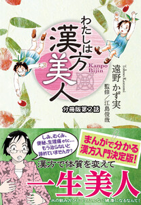 わたしは漢方美人 分冊版 2 中国医学と日本の医学 電子書籍版