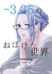 -3.25のねぼけた世界 -Saturday- 電子書籍版