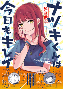 ナツキくんは今日もキレイ -summer- 電子書籍版