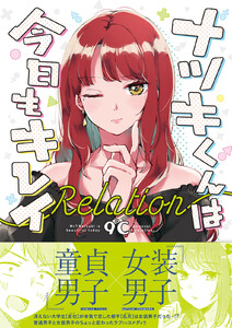 ナツキくんは今日もキレイ -Relation- 電子書籍版
