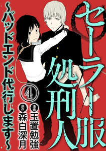 セーラー服処刑人~バッドエンド代行します~(分冊版) 【第4話】 電子書籍版