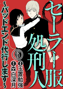 セーラー服処刑人~バッドエンド代行します~(分冊版)
