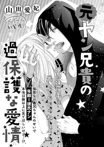 元ヤン兄貴の過保護な愛情(単話版)