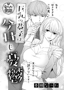 巨乳の恭子は今日も憂鬱(単話版)
