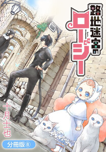 路地迷宮のロージー【分冊版】(8) 電子書籍版