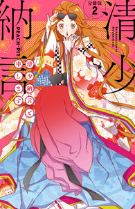 清少納言と申します 分冊版 2巻