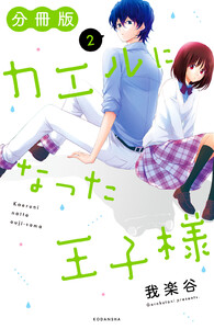 カエルになった王子様 分冊版 (2) 電子書籍版