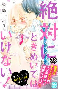 絶対にときめいてはいけない! プチデザ (23) 電子書籍版