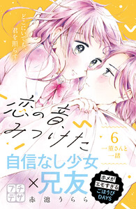 恋の音、みつけた プチデザ (6) 電子書籍版