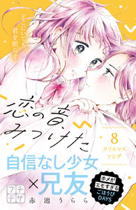 恋の音、みつけた プチデザ (8) 電子書籍版