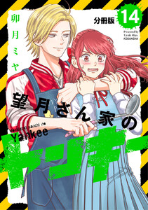 望月さん家のヤンキー 分冊版 (14) 電子書籍版