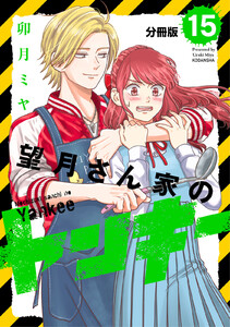 望月さん家のヤンキー 分冊版 (15) 電子書籍版