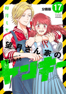望月さん家のヤンキー 分冊版 (17) 電子書籍版