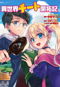 異世界チート開拓記(コミック) 分冊版 : 2 電子書籍版