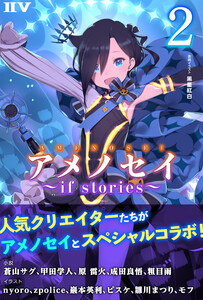 アメノセイ~ if stories ~