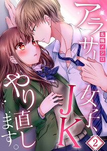 【フルカラー】アラサー女子、JKやり直します。(2) 電子書籍版