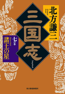 三国志 七の巻 諸王の星 電子書籍版