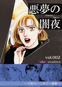 悪夢の闇夜 (2) ～川島れいこホラー選集～ 電子書籍版