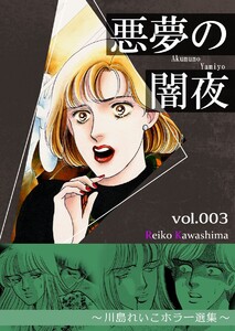 悪夢の闇夜 (3) ～川島れいこホラー選集～ 電子書籍版