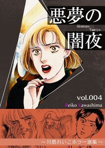 悪夢の闇夜 (4) ～川島れいこホラー選集～ 電子書籍版
