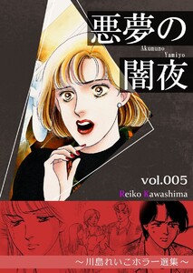 悪夢の闇夜 (5) ～川島れいこホラー選集～ 電子書籍版