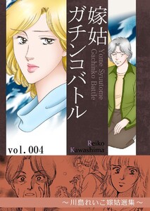 嫁姑ガチンコバトル (4) ～川島れいこ嫁姑選集～ 電子書籍版