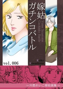 嫁姑ガチンコバトル (6) ～川島れいこ嫁姑選集～ 電子書籍版