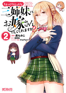 ちょっぴりえっちな三姉妹でも、お嫁さんにしてくれますか?