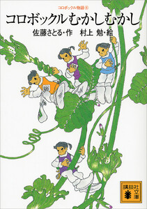 コロボックル物語6 コロボックルむかしむかし 電子書籍版