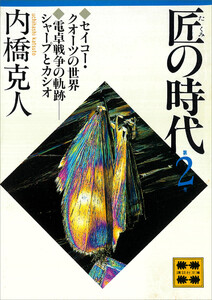 匠の時代 第2巻 電子書籍版