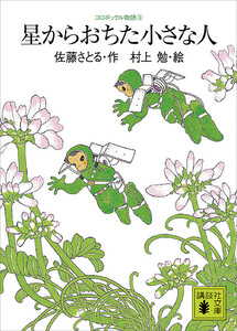 コロボックル物語3 星からおちた小さな人 電子書籍版