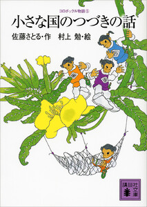 コロボックル物語5 小さな国のつづきの話 電子書籍版