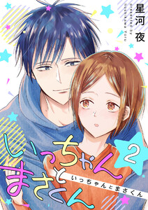 いっちゃんとまさくん 2巻 電子書籍版