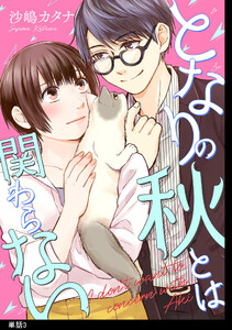 となりの秋とは関わらない 【単話】(3) 電子書籍版