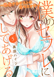 僕のセフレにしてあげる~絶倫ナルシストの甘々エッチ~
