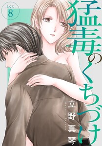 猛毒のくちづけ (8) 電子書籍版