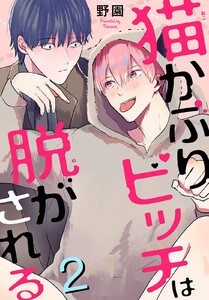 猫かぶりビッチは脱がされる (2) 電子書籍版