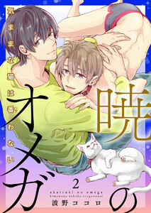 暁のオメガ～気ままな猫は番(つが)わない～2 電子書籍版