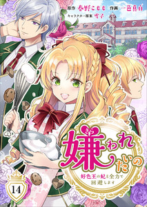 嫌われたいの~好色王の妃を全力で回避します~