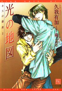 キスの温度2 光の地図 電子書籍版