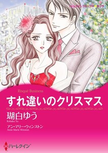 すれ違いのクリスマス (分冊版)10話 電子書籍版