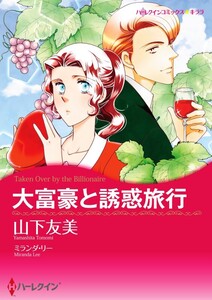 大富豪と誘惑旅行 (分冊版)8話 電子書籍版