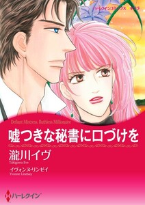 嘘つきな秘書に口づけを (分冊版)10話 電子書籍版